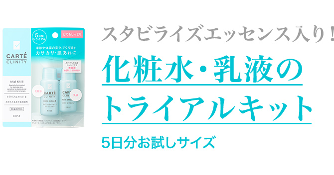 スタビライズエッセンス入り! 化粧水・乳液のトライアルキット 5日分お試しサイズ