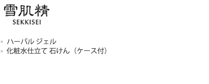 雪肌精