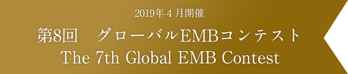 第7回　グローバルEMBコンテスト (The 7th Global EMB Contest)