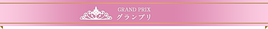 グランプリ（Grand Prix)
