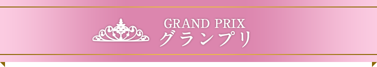 グランプリ（Grand Prix)
