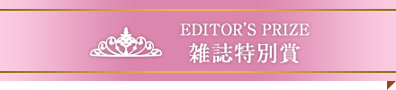 雑誌特別賞（Editor's Prize)