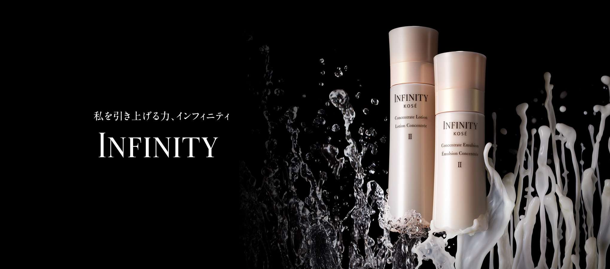 私を引き上げる力、インフィニティ INFINITY