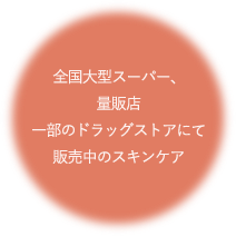全国大型スーパー、量販店一部のドラッグストアにて販売中のスキンケア