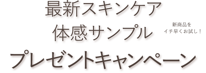 Infinity 抽選で8 000名様に当たる 最新スキンケアサンプルプレゼントキャンペーン実施中