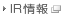 IR情報