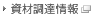 資材調達情報
