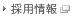 採用情報
