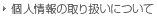 個人情報の取り扱いについて