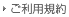ご利用規約