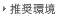 推奨環境