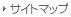 サイトマップ