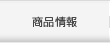 商品情報