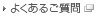よくあるご質問