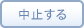 中止する