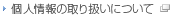個人情報の取り扱いについて