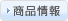 商品情報