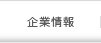 企業情報