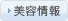 美容情報