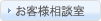 お客様ご相談室