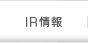 IR情報