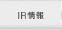 IR情報