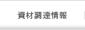 資材調達情報