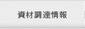 資材調達情報