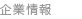 企業情報