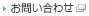 お問い合せ