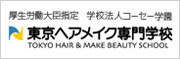東京ヘアメイク専門学校
