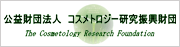 コスメトロジー研究振興財団