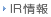 IR情報
