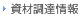 資材調達情報