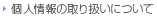 個人情報の取り扱いについて