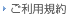 ご利用規約