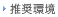 推奨環境