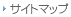 サイトマップ