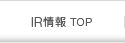 IR情報 TOP