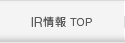 IR情報 TOP