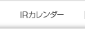 IRカレンダー