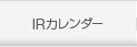 IRカレンダー