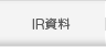 IR資料