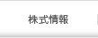 株式情報