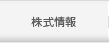 株式情報