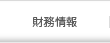 財務情報