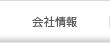 会社情報