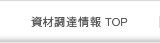 資材調達情報 TOP