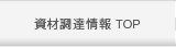 資材調達情報 TOP