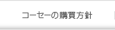 コーセーの購買方針